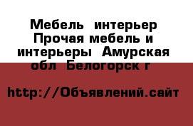 Мебель, интерьер Прочая мебель и интерьеры. Амурская обл.,Белогорск г.